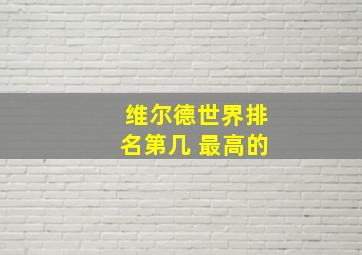 维尔德世界排名第几 最高的